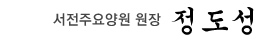 서전주요양원 원장 정도성