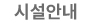 시설안내
