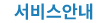 서비스안내