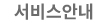 서비스안내