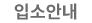 입소안내