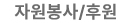 자원봉사/후원